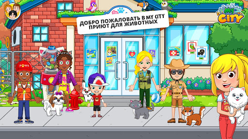 My City : Приют для животных